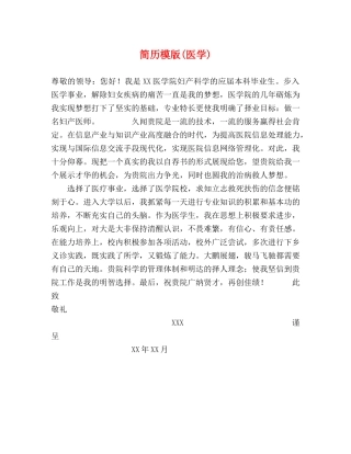 简历模版(医学) 