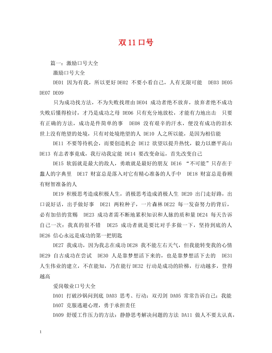 双11口号 _第1页