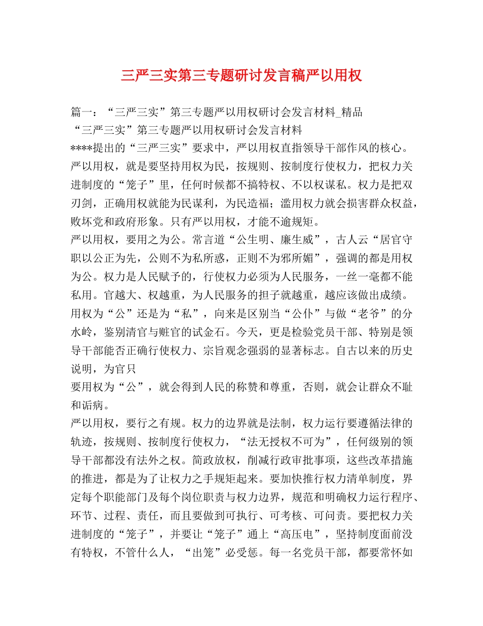 三严三实第三专题研讨发言稿严以用权2 _第1页