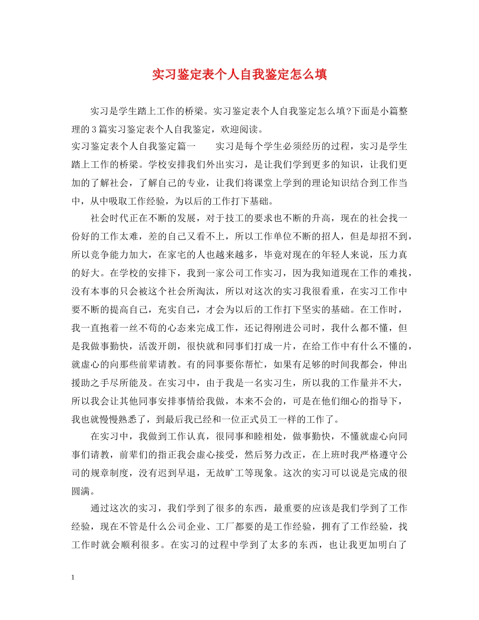 实习鉴定表个人自我鉴定怎么填 _第1页