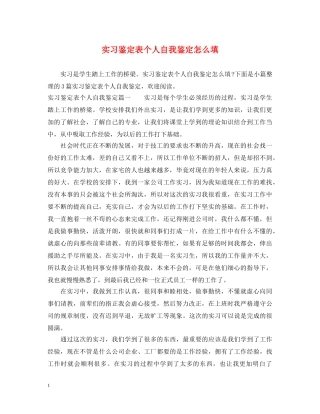 实习鉴定表个人自我鉴定怎么填 