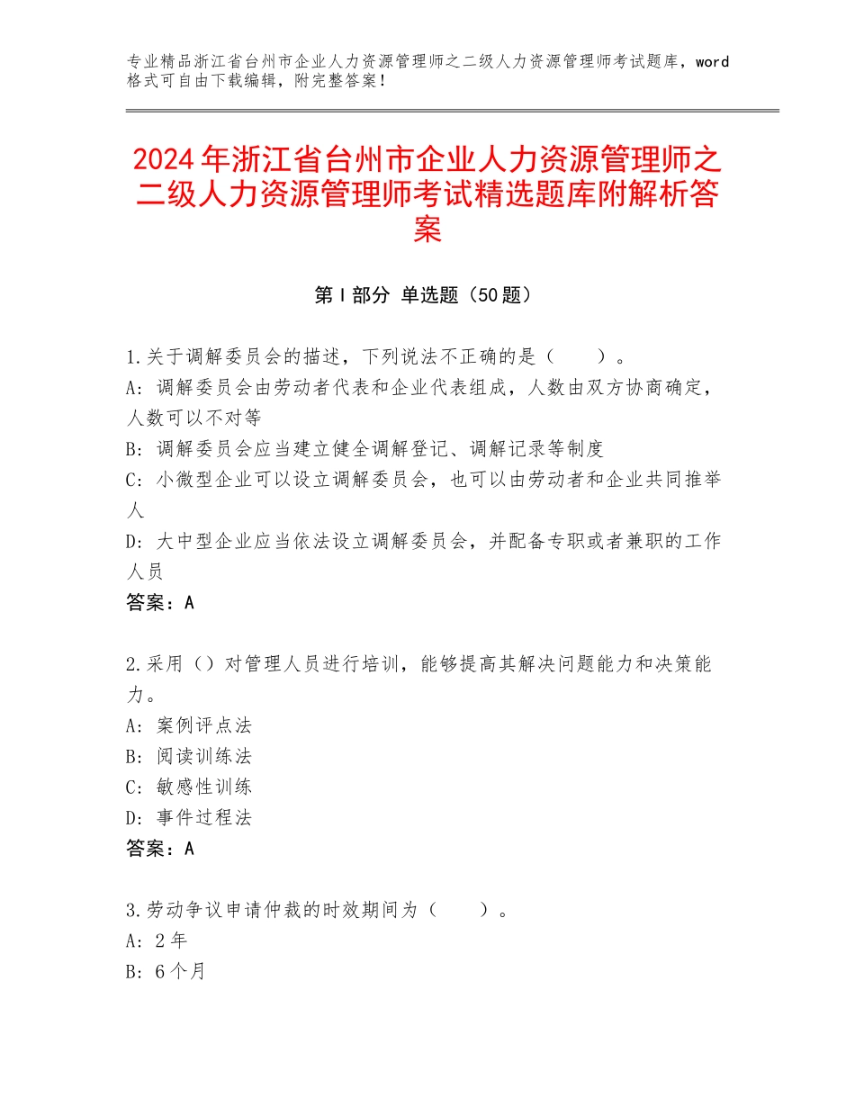 2024年浙江省台州市企业人力资源管理师之二级人力资源管理师考试精选题库附解析答案_第1页