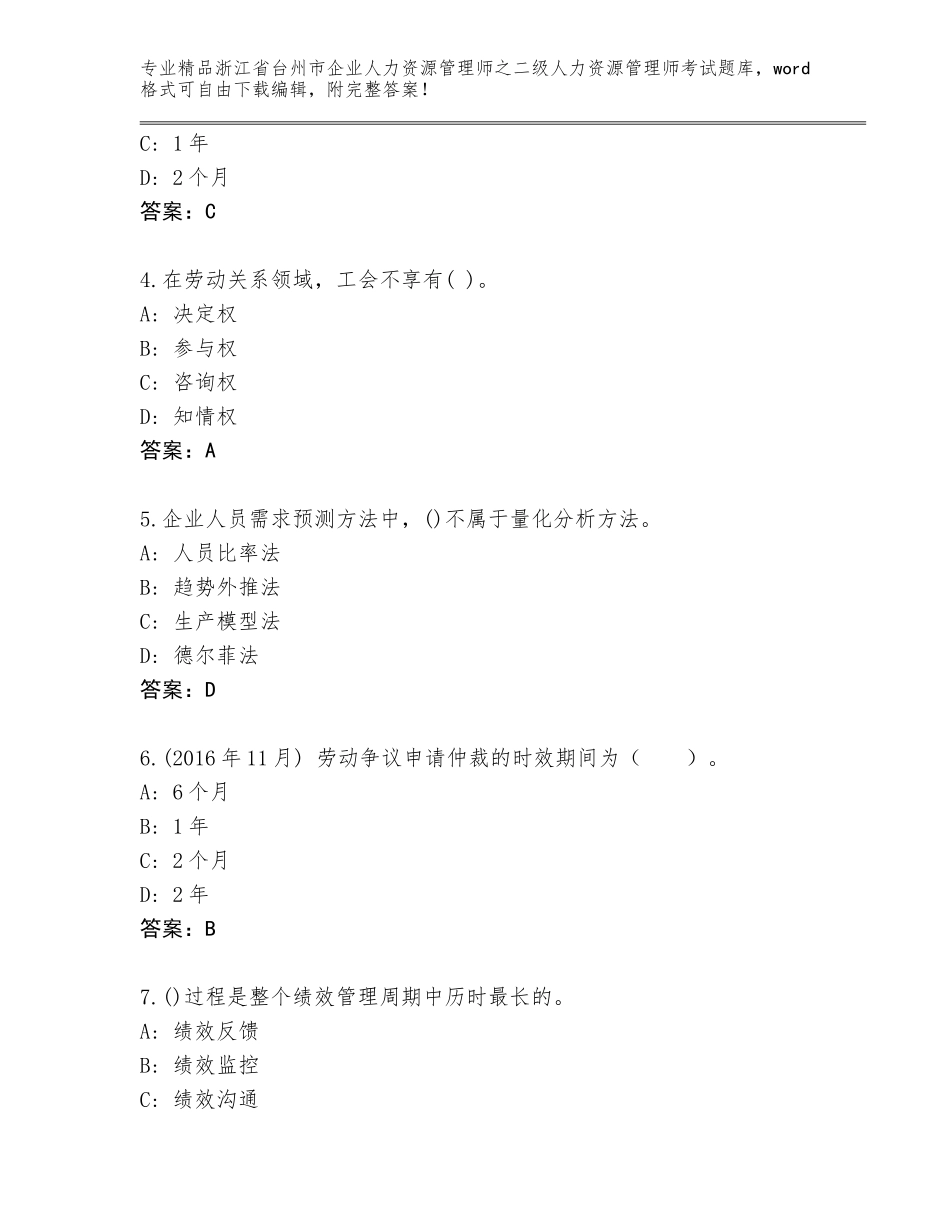 2024年浙江省台州市企业人力资源管理师之二级人力资源管理师考试精选题库附解析答案_第2页
