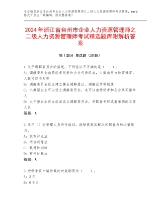 2024年浙江省台州市企业人力资源管理师之二级人力资源管理师考试精选题库附解析答案