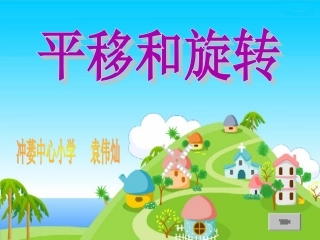 二年级下平移和旋转课件