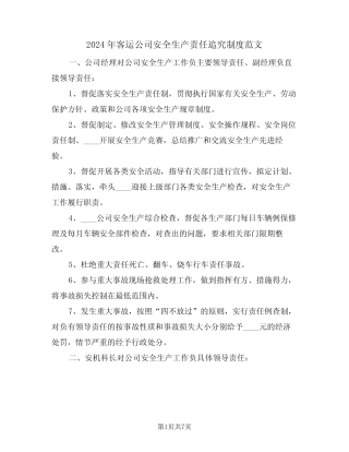 2024年客运公司安全生产责任追究制度范文(二) 