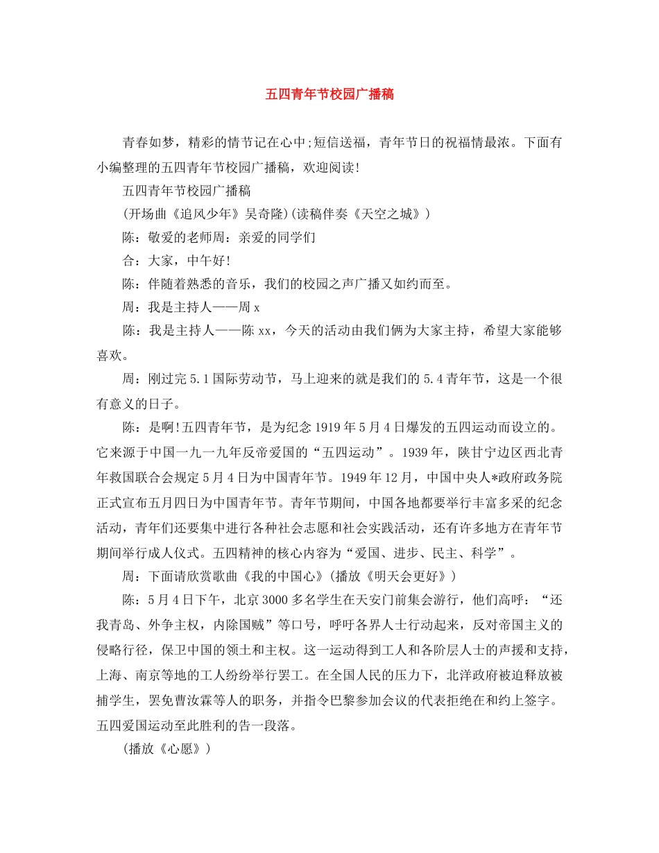 五四青年节校园广播稿 _第1页