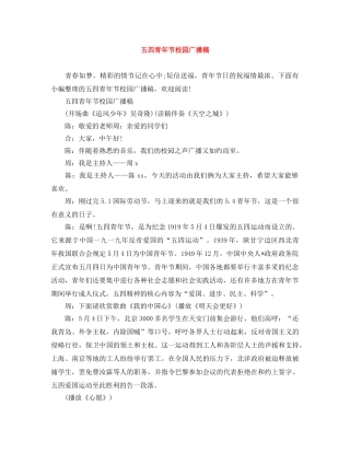 五四青年节校园广播稿 