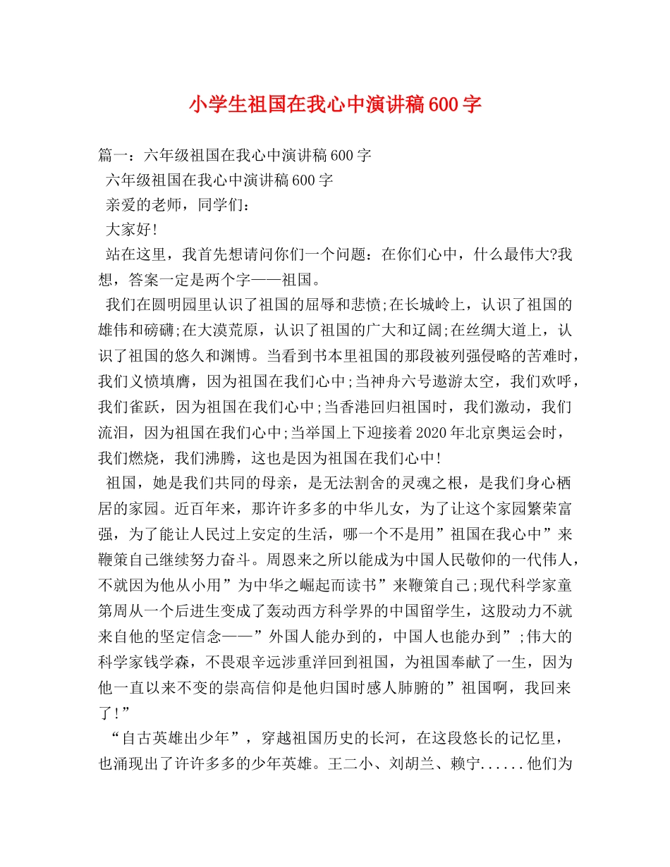 小学生祖国在我心中演讲稿600字 (2) _第1页