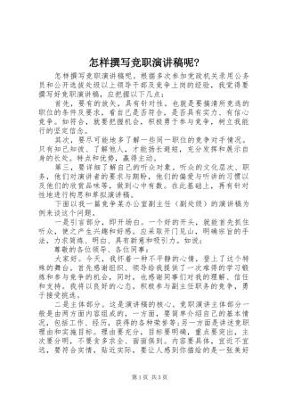 怎样撰写竞职演讲稿范文呢-