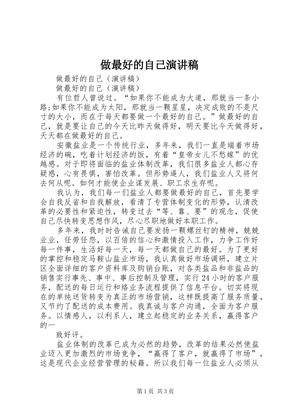 做最好的自己演讲稿范文_1_第1页