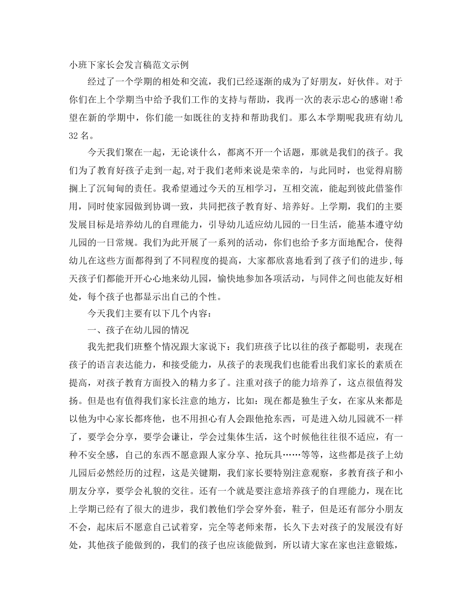 小班下家长会发言稿范文示例 _第1页