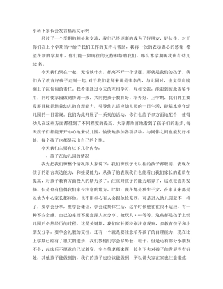 小班下家长会发言稿范文示例 