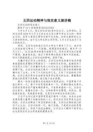 五四运动精神与现实意义演讲范文