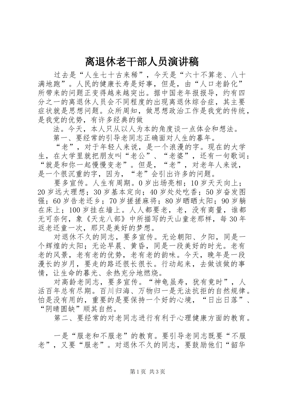 离退休老干部人员演讲范文_第1页