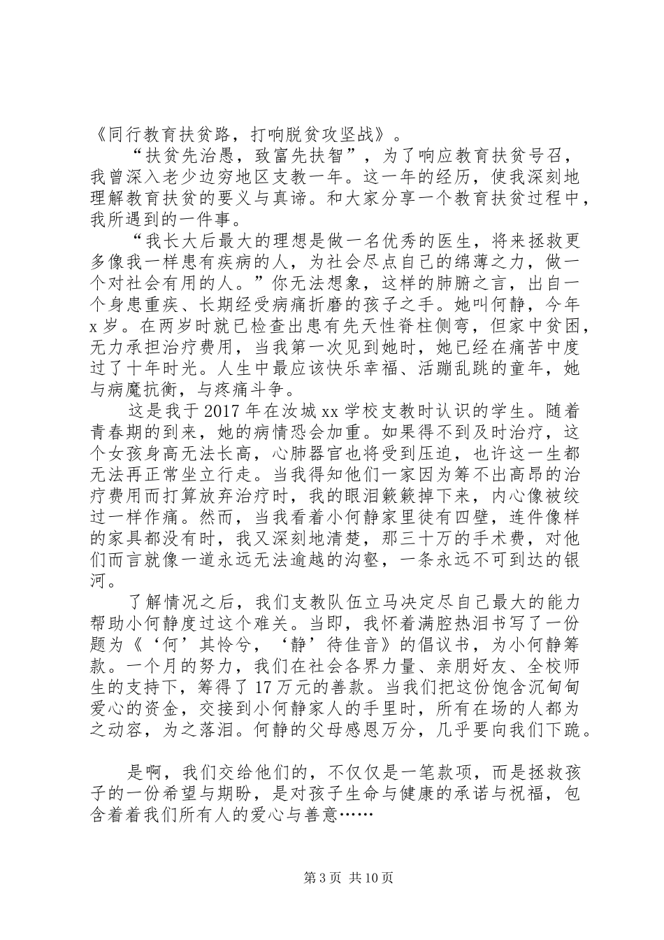 脱贫攻坚事迹致辞演讲稿5篇_第3页