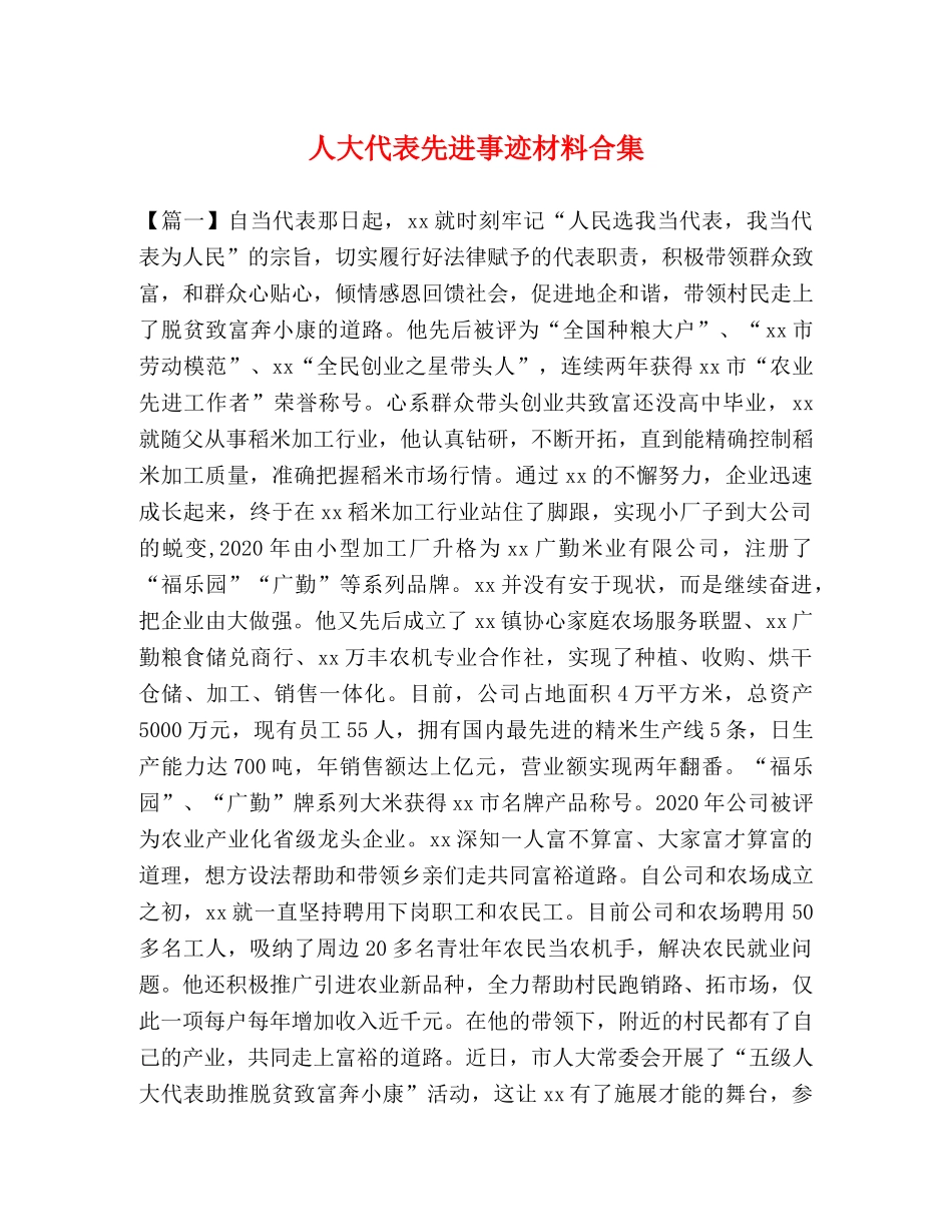 人大代表先进事迹材料合集 _第1页
