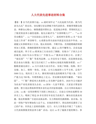 人大代表先进事迹材料合集 