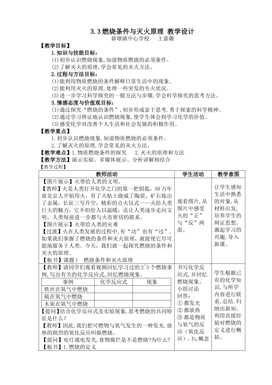 3.3《燃烧条件与灭火原理》教学设计_第1页