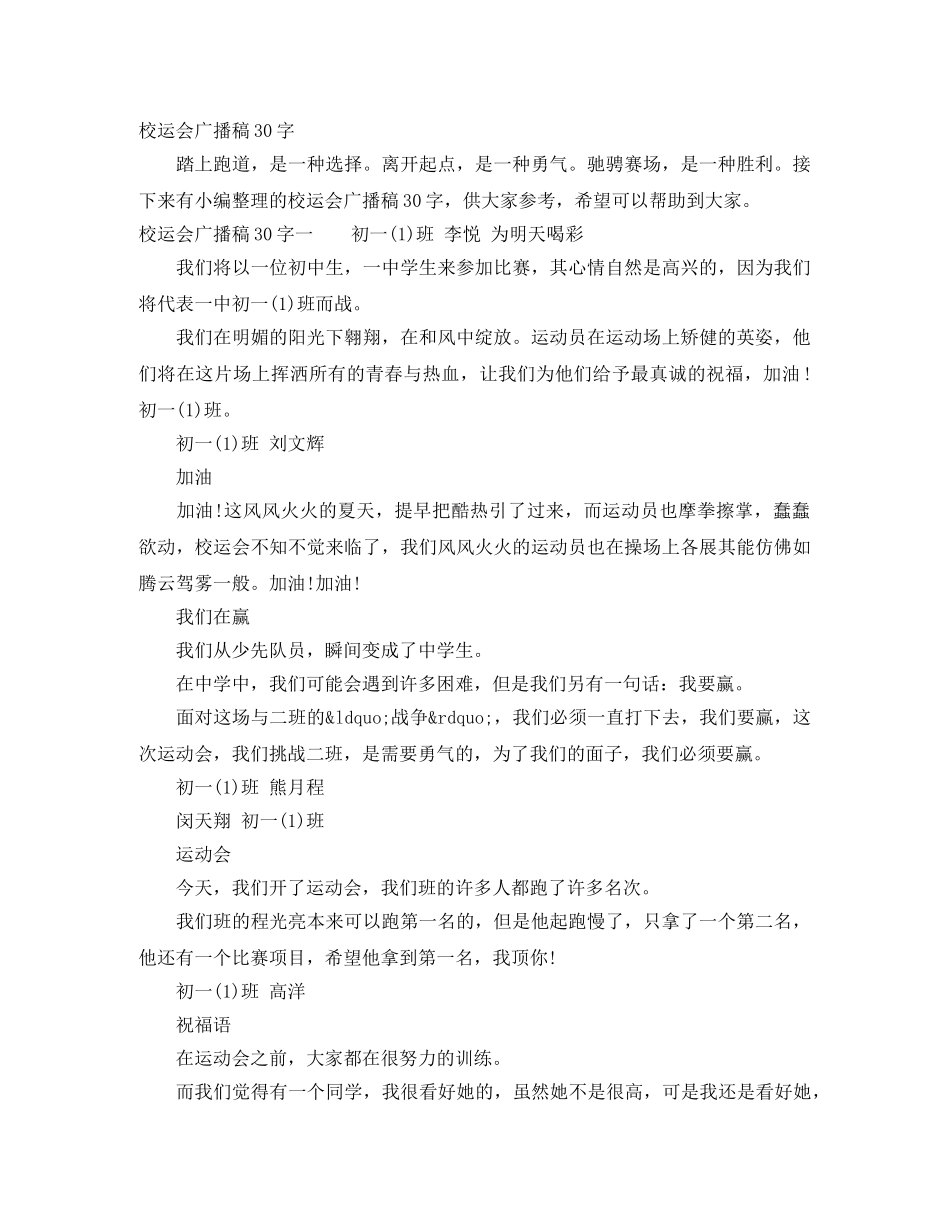 校运会广播稿30字 _第1页