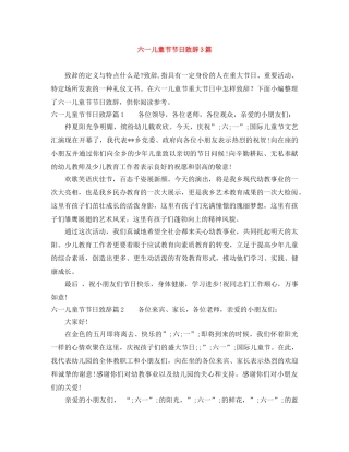 六一儿童节节日致辞3篇 