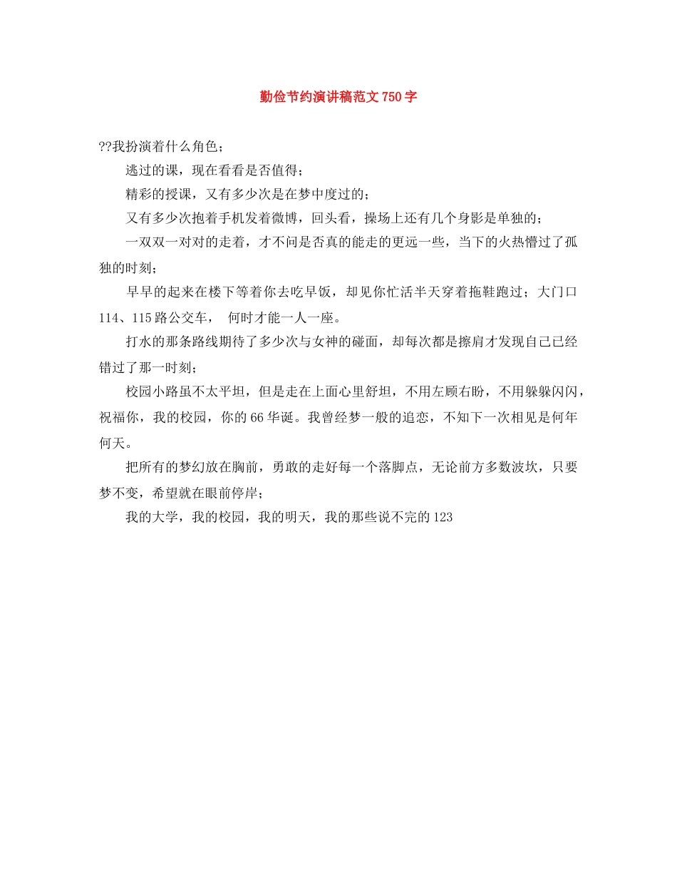 勤俭节约演讲稿范文750字 _第1页