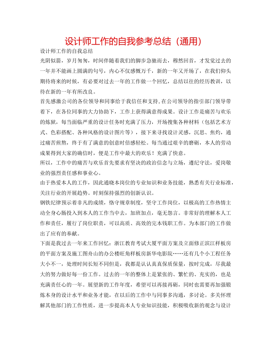设计师工作的自我参考总结（通用） _第1页
