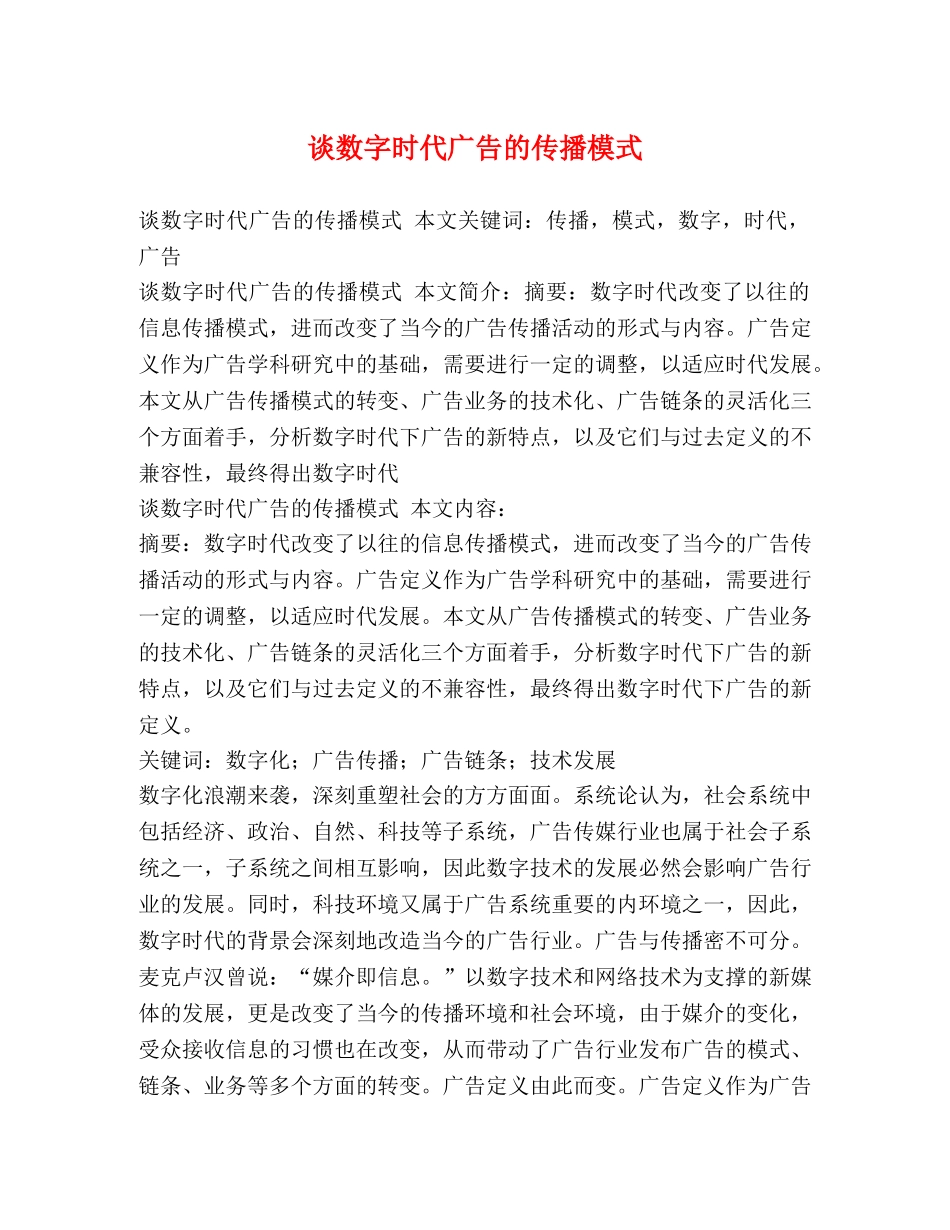 谈数字时代广告的传播模式 _第1页