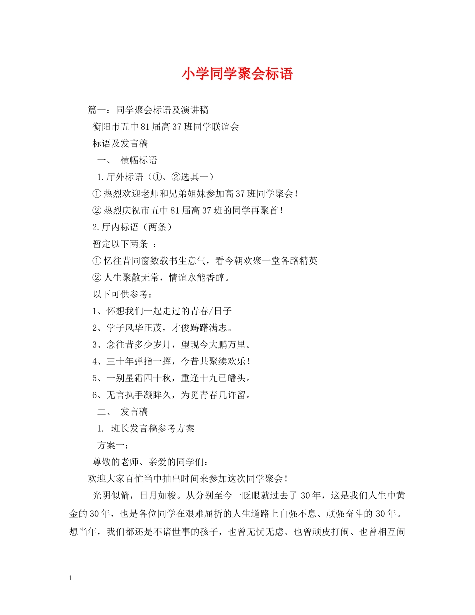 小学同学聚会标语 (2) _第1页