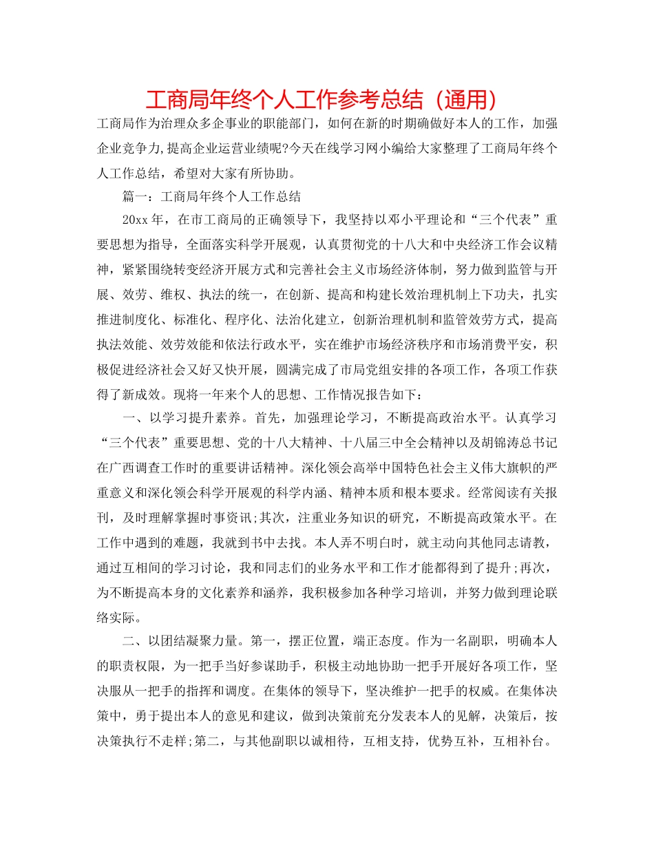工商局年终个人工作参考总结（通用） _第1页