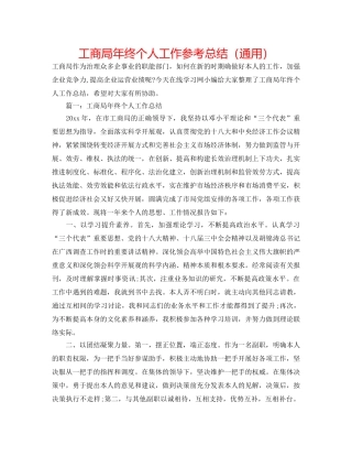 工商局年终个人工作参考总结（通用） 