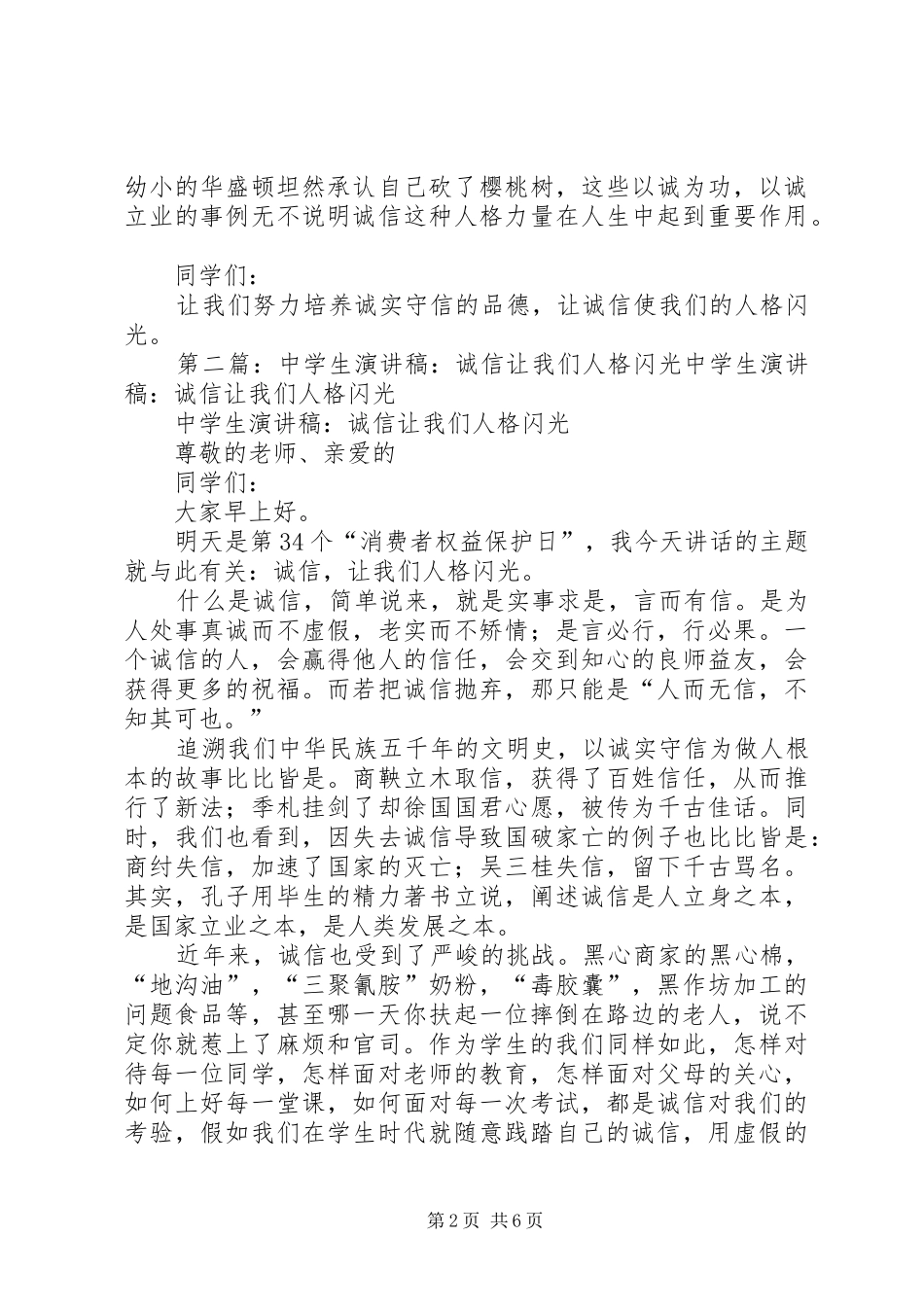 演讲稿范文：让我们的人格闪光_1_第2页