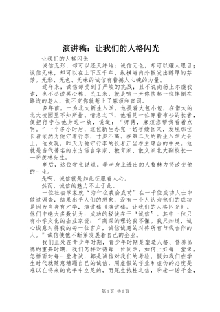 演讲稿范文：让我们的人格闪光_1