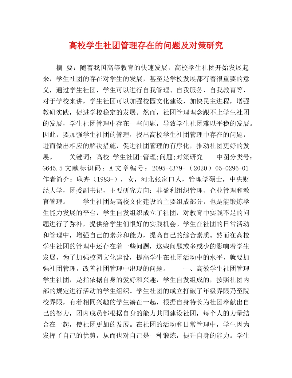 高校学生社团管理存在的问题及对策研究 _第1页
