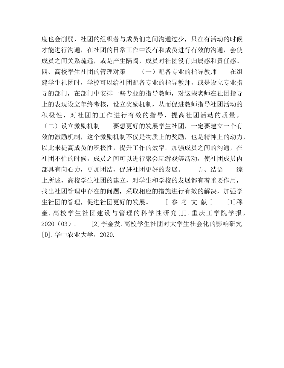 高校学生社团管理存在的问题及对策研究 _第3页