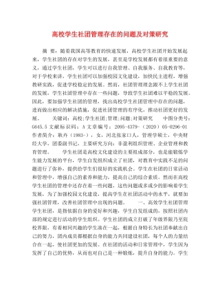 高校学生社团管理存在的问题及对策研究 