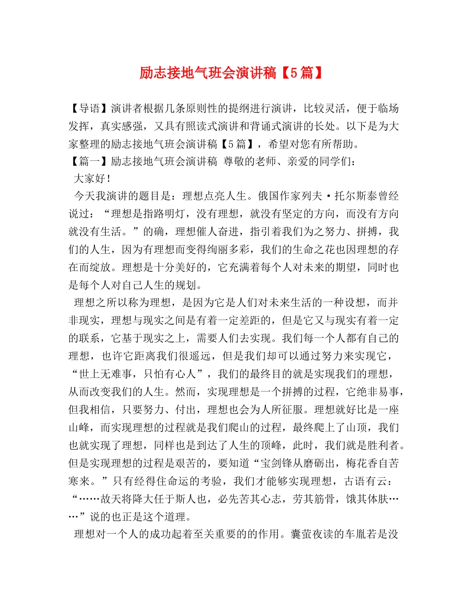 励志接地气班会演讲稿【5篇】 _第1页