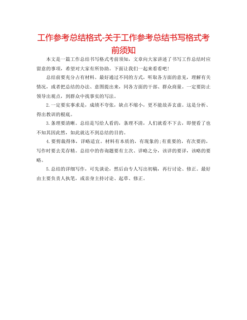 工作参考总结格式-关于工作参考总结书写格式注意事项 _第1页