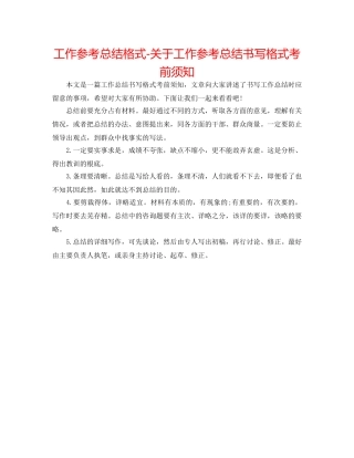 工作参考总结格式-关于工作参考总结书写格式注意事项 