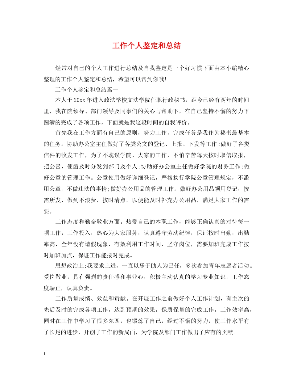 工作个人鉴定和总结 _第1页