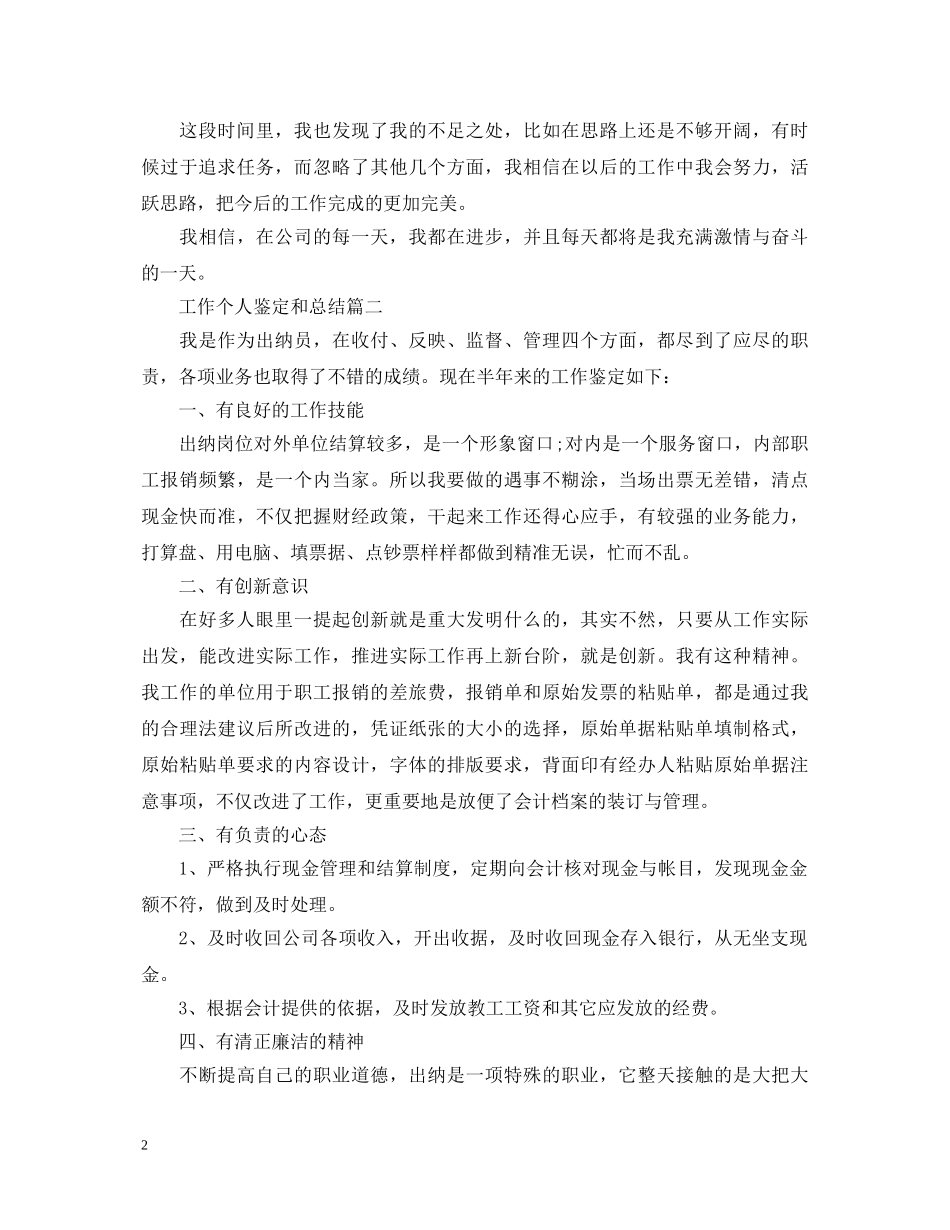 工作个人鉴定和总结 _第2页