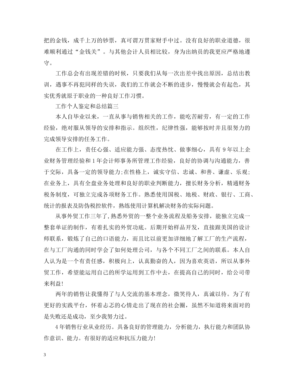 工作个人鉴定和总结 _第3页