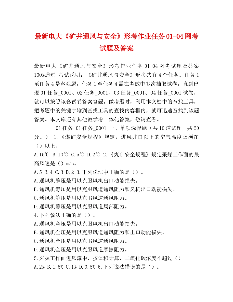 最新电大《矿井通风与安全》形考作业任务01-04网考试题及答案 _第1页