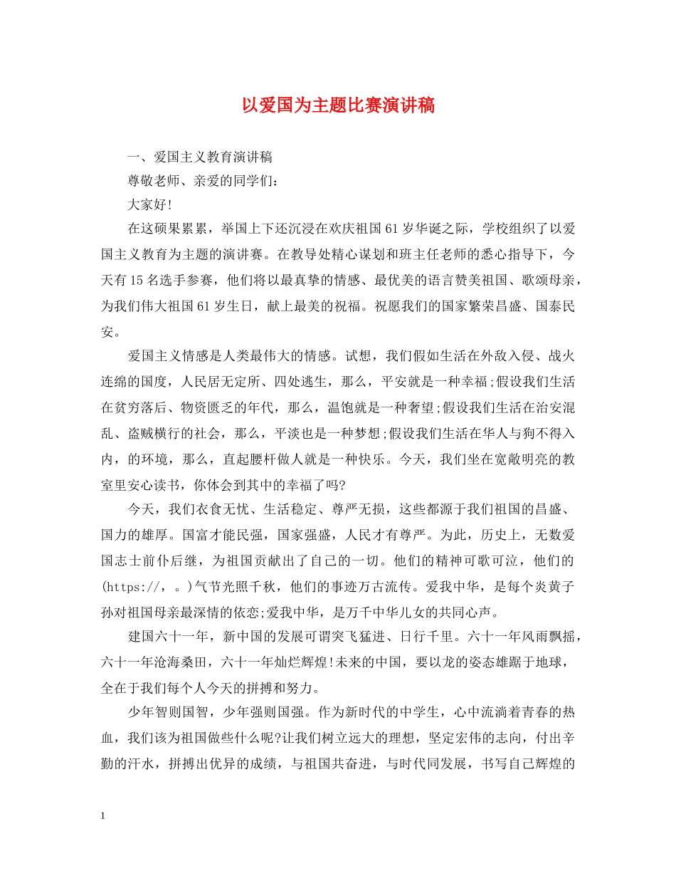 以爱国为主题比赛演讲稿 _第1页