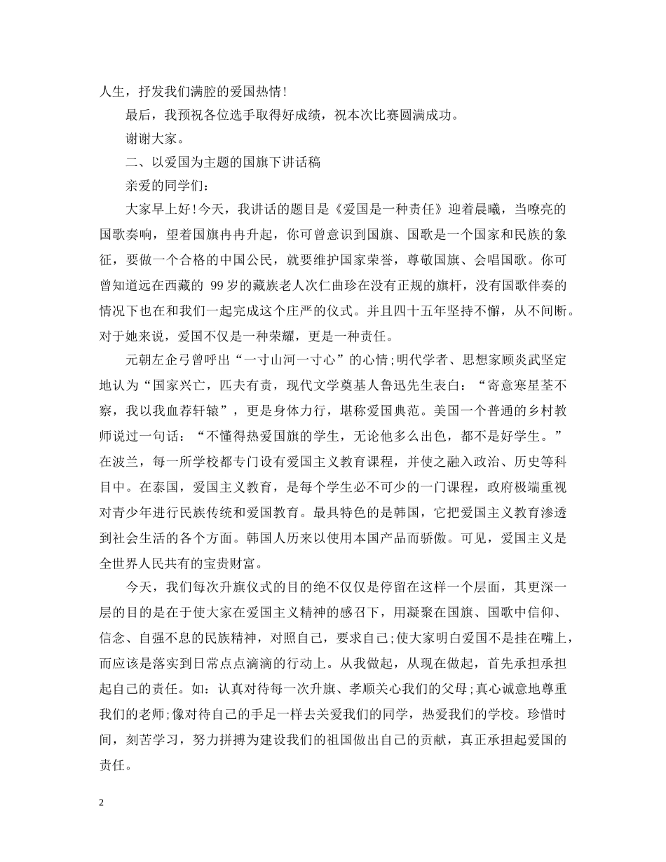 以爱国为主题比赛演讲稿 _第2页