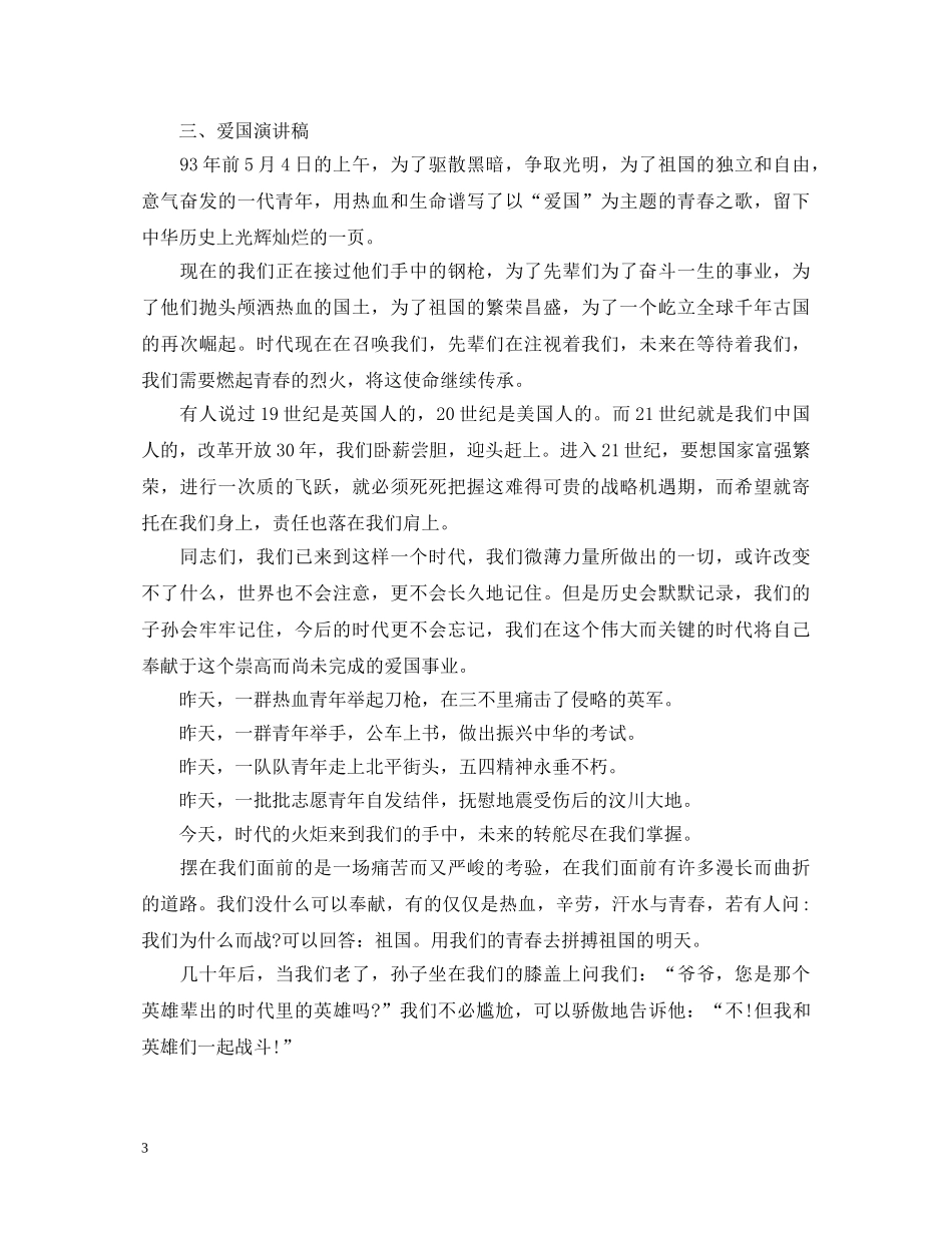 以爱国为主题比赛演讲稿 _第3页