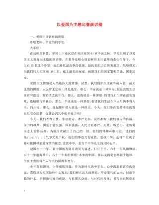 以爱国为主题比赛演讲稿 