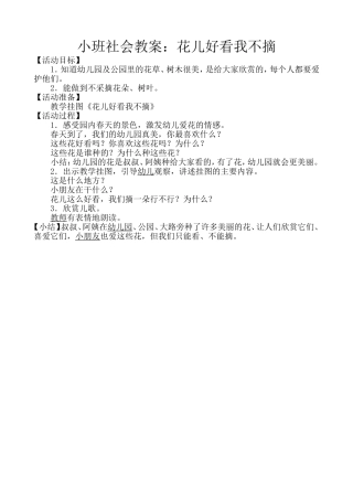 小班社会教案：花儿好看我不摘