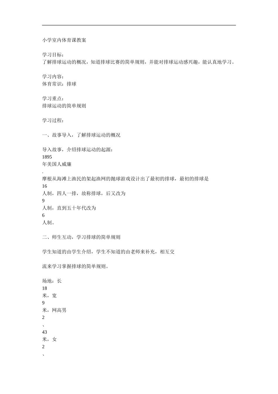 小学室内体育课教案_第1页