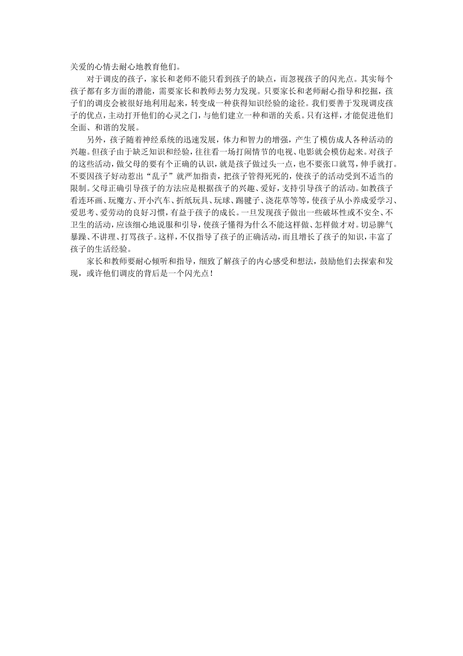 幼儿过于调皮好动如何教育_第2页